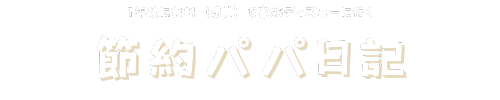 1年後に無料（感覚）で家族ディズニーへ行く節約パパ日記